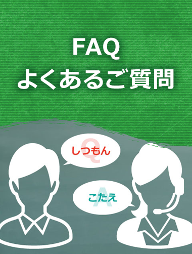 FAQ-よくあるご質問