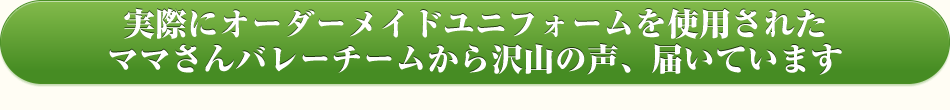 実際にオーダーメイドユニフォームを使用されたママさんバレーボールチームから沢山の声、届いています