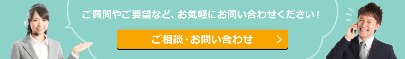 お問い合わせ　お気軽にお問い合わせください！