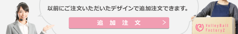 追加注文　前回と同じデザインで作成できます。