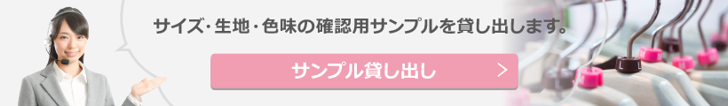 サンプル貸し出し　サイズ・生地・色味の確認ができます。