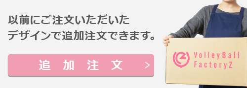 追加注文　前回と同じデザインで作成できます。