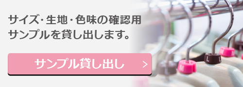 サンプル貸し出し　サイズ・生地・色味の確認ができます。