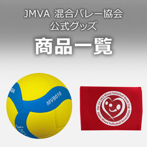JMVA混合バレー協会公式グッズ商品一覧