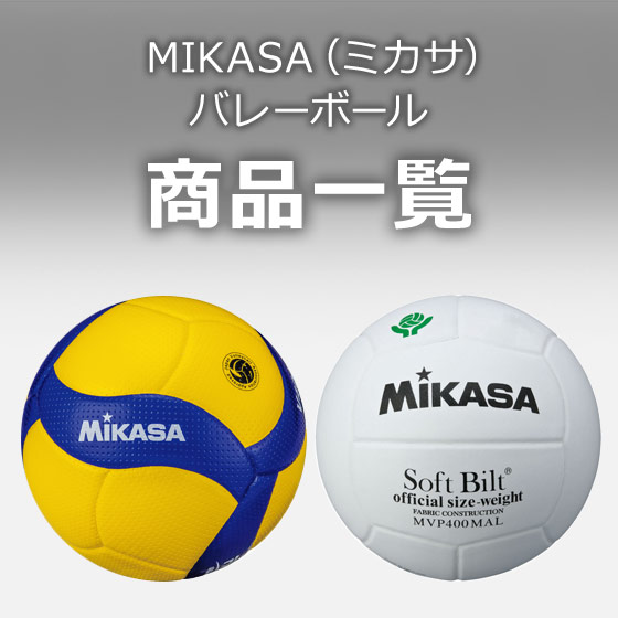 MIKASA（ミカサ）バレーボール商品一覧