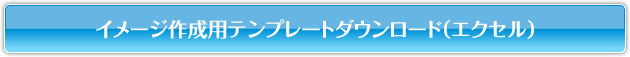 イメージ作成用テンプレートダウンロード（エクセル）