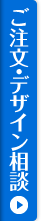 ご注文・デザイン相談