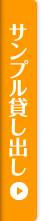 サンプル貸し出し