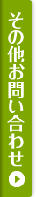 その他お問い合わせ