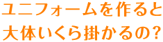 ユニフォームを作ると大体いくら掛かるの？