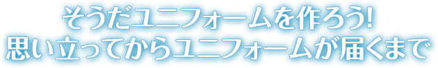 そうだユニフォームを作ろう！思い立ってからユニフォームが届くまで