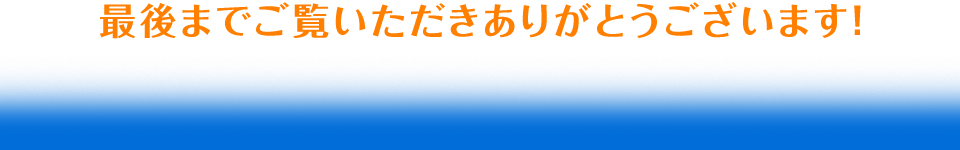 最後までご覧いただきありがとうございます！