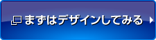 まずはデザインしてみる