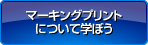 マーキングプリントについて学ぼう