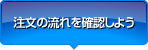 注文の流れを確認しよう